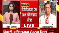 हिवाळी अधिवेशनाचा आज शेवटचा दिवस, विरोधीपक्षासह मुख्यमंत्री आणि उपमुख्यमंत्री यांची पत्रकार परिषद