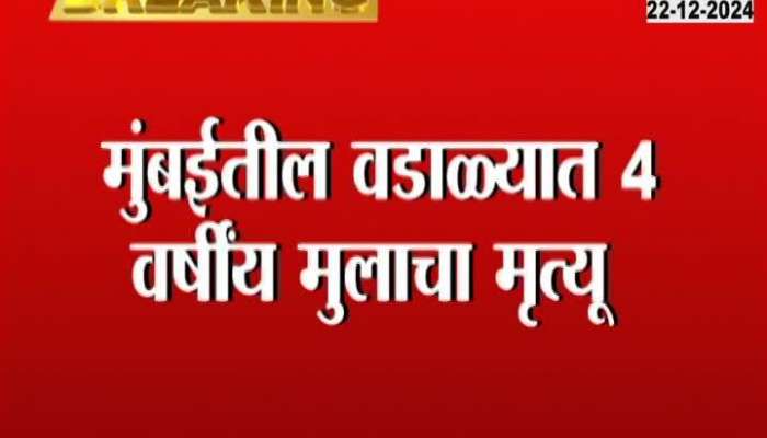 A four-year-old boy died after being hit by a car in Wadala, Mumbai