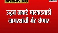 ५ जानेवारीला उद्धव ठाकरे मारकडवाडी ग्रामस्थांची भेट घेणार 