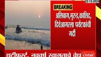 विकेंडला रायगडचे किनारे गर्दीने फुलले, ख्रिसमन थर्टीफर्स्टच्या स्वागताचे वेध 
