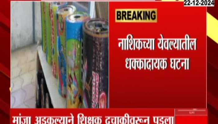 Nashik Yeola Teacher Injured From Naylon Manja Stuck in Neck