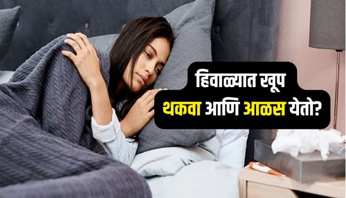 हिवाळ्यात खूप थकवा आणि आळस येतो? फॉलो करा 5 सोप्या टिप्स, राहाल उर्जावान 