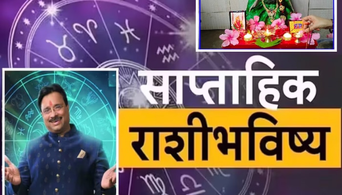 Weekly Horoscope : &#039;या&#039; वर्षातील शेवटचा आठवडा 5 राशींसाठी वरदान! प्रगतीसोबत आर्थिक भरभराटी