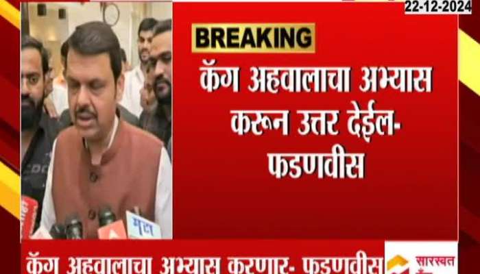 CM Devendra Fadnavis on CAG Report.