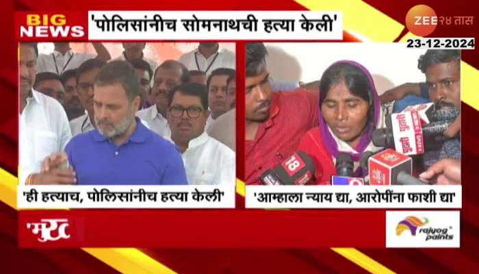  It was the police who killed Somnath Somnath Suryavanshi - Congress leader Rahul Gandhi