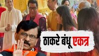 ठाकरे बंधू एकत्र येणार? राऊत म्हणाले, 'कुटुंब एकत्र आल्यानंतर महाराष्ट्राच्या दृष्टी