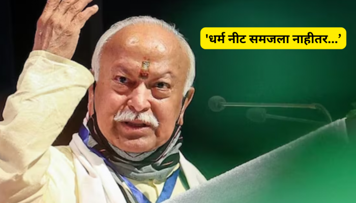 'धर्म नीट समजला नाहीतर धर्माच्या नावाने...' सरसंघचालक मोहन भागवत यांचे महत्वाचे विधान