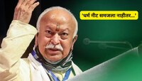 'धर्म नीट समजला नाहीतर धर्माच्या नावाने...' सरसंघचालक मोहन भागवत यांचे महत्वाचे विधा