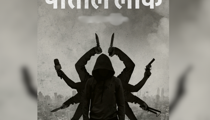 'पाताल लोक 2' लवकरचं प्रेक्षकांच्या भेटीला; तारीख झाली जाहीर