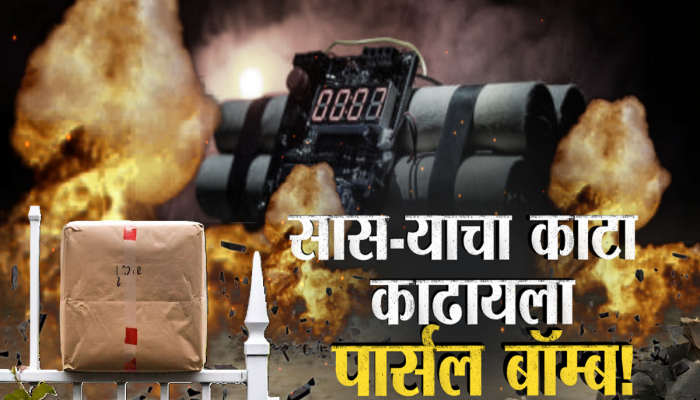 जावयाचा 'बदला'पूर! पत्नी, सासरे आणि तिच्या मित्राचा काटा काढण्यासाठी पार्सल बॉम्ब