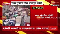 मुंबईतील जोगेश्वरी-विक्रोळी लिंक रोडवर वाहतूक कोंडी