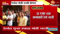 32 हजार 438 जागांसाठी रेल्वेत मेगाभरती; 23 जानेवारीपासून भरता येणार ऑनलाईन अर्ज