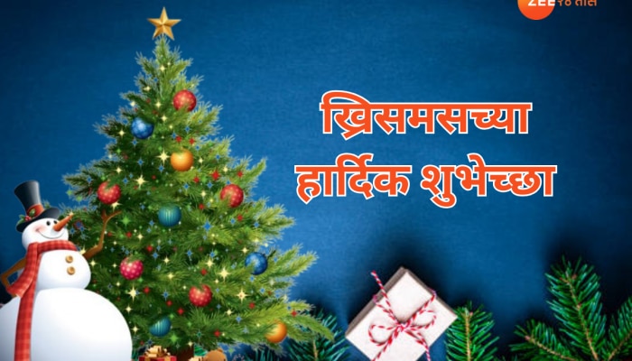 Christmas 2024 Wishes : आला नाताळ घेऊनी आनंद चहूकडे... ख्रिसमच्या मराठमोळ्या शुभेच्छा 