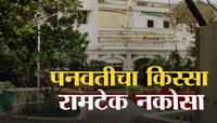 पनवतीचे किस्से त्यामुळे 'रामटेक' नकोसे! कोणत्या मंत्र्याच्या वाट्याला येणार हा बंगला
