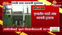 पुण्यातील मराठी भाषा भवनाची दुरवस्था, शिवसेना UBT पक्ष आक्रमक