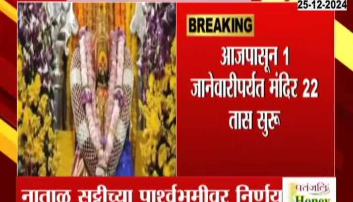 Tulja Bhavani Temple To Remain Open For 22 Hours For Christmas Vacation