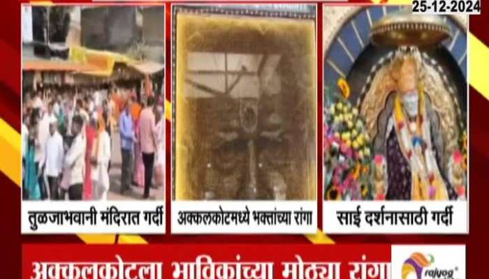 Tuljabhavani Akalkot Shirdi Crowded By Devotees In Christmas Vacation