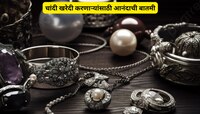 सोन्यानंतर आता चांदीमध्येदेखील....' ग्राहकांसाठी केंद्र सरकार महत्वाचा निर्णय घेण्या