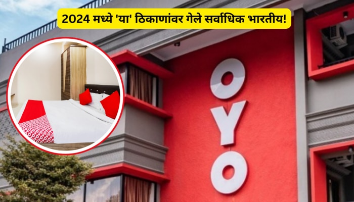 2024 मध्ये &#039;या&#039; ठिकाणांना भारतीयांची सर्वाधिक पसंती, OYO चा रिपोर्ट पाहून वाटेल आश्चर्य!