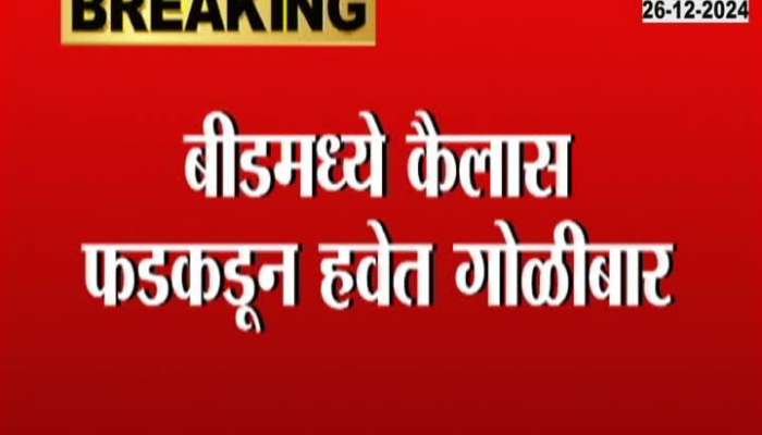 Kailas Phad fired in the air in Beed, police arrested