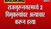 राजगुरूनगरमध्ये २ चिमुकल्यांवर अत्याचार करून हत्या 