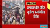 कल्याणमधील पीडित मुलीच्या अंत्यविधीला विरोध 