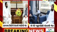 VIDEO | एकनाथ शिंदेंनी घेतली मोदी, नड्डा यांची भेट 