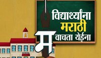 आपुल्या घरात हाल सोसते मराठी..! 6 जिल्ह्यांमधील ZP शाळेच्या विद्यार्थ्यांना मराठीही 