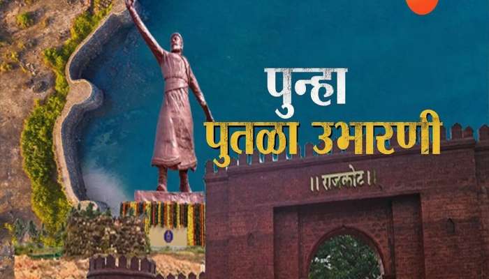 शिवरायांचा पुतळा राजकोट किल्ल्यावर पुन्हा उभारणार, पाया उभारणीसाठी खोदकामाला सुरुवात