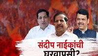 संदीप नाईक भाजपमध्ये  घरवापसी करणार? महापालिका निवडणुकीत नाईकांना बळ देण्याची रणनिती