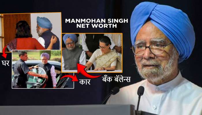 Manmohan Singh: 2 फ्लॅट, बँक बॅलेन्स अन्..., मागे किती संपत्ती सोडून गेले माजी PM? एका पैशाचंही कर्ज नाही