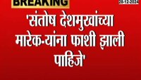 संतोष देशमुखांच्या मारेकऱ्यांना फाशी झाली पाहिजे - खा. सोनावणे 