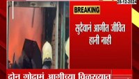 मुंबईतील खैराणी रोड, साकिनाका परिसरातील गोदामाला भीषण आग