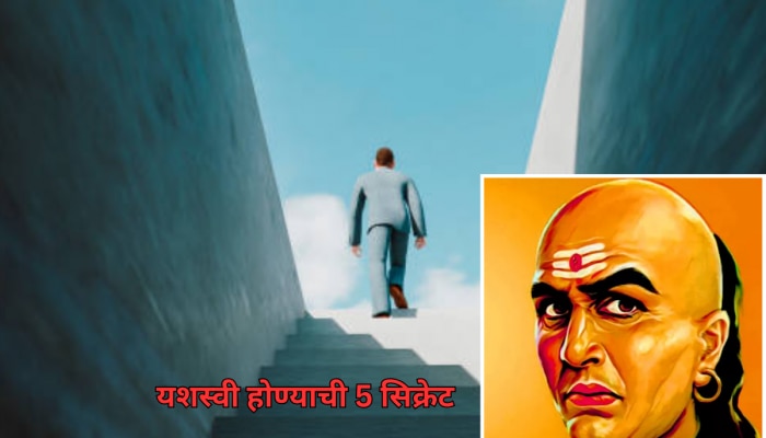 Chanakya Niti : 2025 मध्ये यशाची शिखरावर पोहोचायचंय? आचार्य चाणक्य यांची 5 शिकवण फायदेशीर 