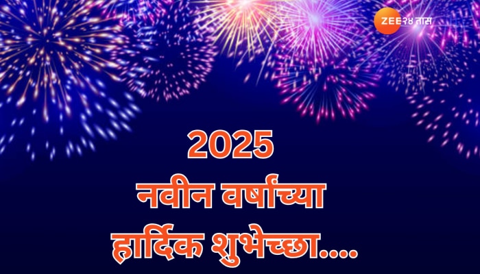 New Year Wishes in Marathi: तुमच्या जवळचे मित्र नातेवाईकांना पाठवा नवीन वर्ष 2025 च्या &#039;या&#039;  मराठमोळ्या शुभेच्छा...