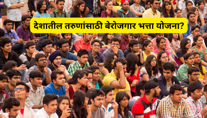 तरुणांसाठी बेरोजगार भत्ता योजना सुरू करणार? केंद्र सरकारने दिले 'असे' उत्तर