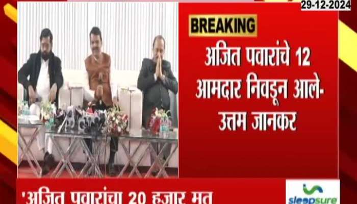 MLA Uttam Jhankar Allegation Of Ajit Pawar Lost From 20 Thousand Votes In Vidhan Sabha Election