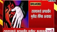 रायगडमध्ये अल्पवयीन मुलीवर लैंगिक अत्याचार, मुरुडच्या कोर्लई गावातील धक्कादायक प्रकार 