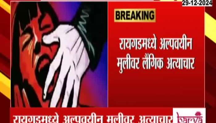 Sexual assault on minor girl in Raigad, shocking incident in Korlai village of Murud