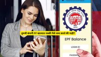 तुमची कंपनी PF खात्यात नक्की पैसे जमा करते की नाही?  'या' 3 टिप्स खूप कामाच्या!