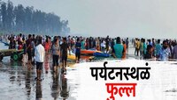 महाराष्ट्रातील 'या' दोन जिल्ह्यात पर्यटकांची लाट! इथ असं आहे तरी काय? 