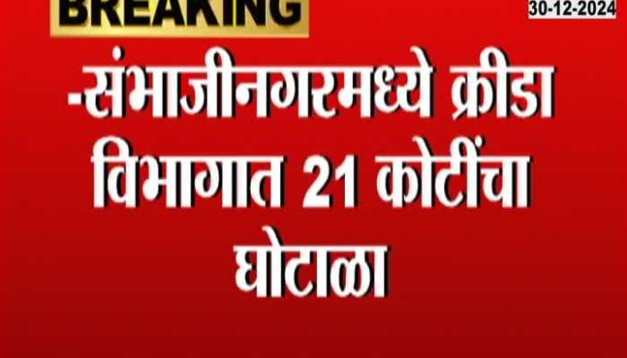 Sambhajinagar 21 Crore Scam Case Financial Offence Wing Inquiry