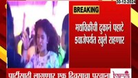 पुण्यात थर्टीफस्ट पार्टीसाठी पब, रेस्टोबारला पहाटे 5पर्यंत परवानगी 