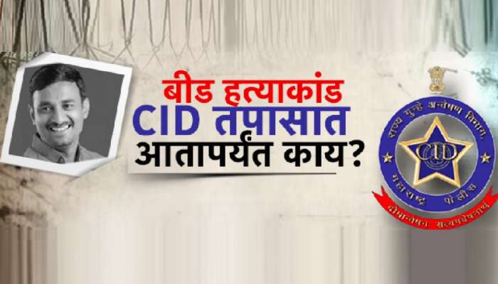 &#039;ते&#039; 2 मोबाईल, 4 बँक खाती अन्... संतोष देशमुख Murder केसच्या CID तपासात 12 धक्कादायक खुलासे