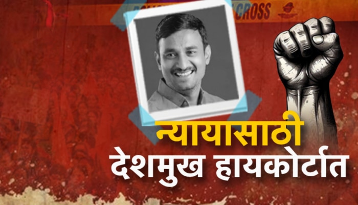 Beed Crime: 20 दिवसानंतरही पोलिसांना आरोपी सापडेना, संतोष देशमुखांना हायकोर्टात न्याय मिळेल का?