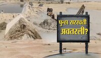पृथ्वीवरुन गायब झालेली सरस्वती नदी पुन्हा अवतरली? भारतात जमीन फाटून पाण्याचा मोठा प्