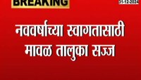 Year End | सरत्या वर्षाला निरोप देण्यासाठी पवना धरण परिसरात जोरदार तयारी 
