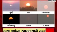 संपूर्ण भारतामध्ये सरत्या वर्षातील शेवटच्या सूर्योदयचे दृश्य
