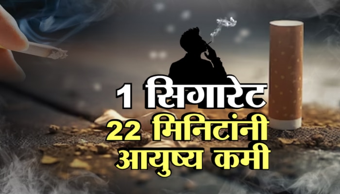 सिगारेट ओढल्यानं 10 वर्षांनी आयुष्य होणार कमी, पुरुष-स्त्रियांवर &#039;असा&#039; परिणाम!