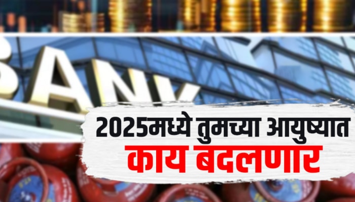 2025 मध्ये तुमच्या आयुष्यात काय बदल होणार?